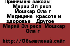 Принимаю заказы Avon - Марий Эл респ., Йошкар-Ола г. Медицина, красота и здоровье » Другое   . Марий Эл респ.,Йошкар-Ола г.